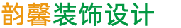 韻馨裝飾